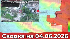 Взятие Комсомольского и обстановка в районе Боровой. Сводка на 04.06.2026 г.