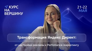 Трансформация Яндекс Директ: от настройки рекламы к Perfomance-маркетингу