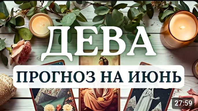 ДЕВА ЖДИТЕ ВНЕЗАПНЫХ ПЕРЕМЕН И НЕОЖИДАННЫХ ОЗАРЕНИЙ ПРОГНОЗ НА ИЮНЬ 2026 смотреть онлайн