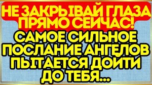 📩 Самое сильное послание ангелов пытается дойти до тебя… Не закрывай глаза прямо сейчас!