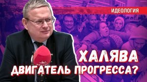 Мечта о халяве — двигатель прогресса и признак незрелости человечества.