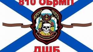 810я Бригада ДШБ