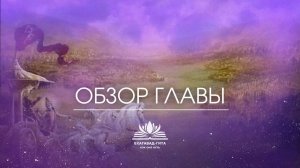 Обзор 4 главы Бхагавад-гиты. Марина Таргакова