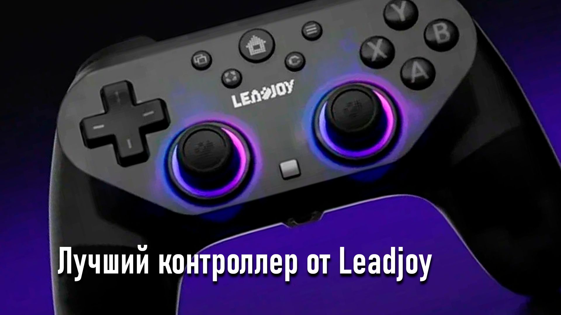 Leadjoy Saber Plus — лучший контроллер от Leadjoy
