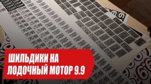 Шильдики на лодочный мотор Ямаха, Меркурий, Тохатсу, Ниссан Марин 9.9