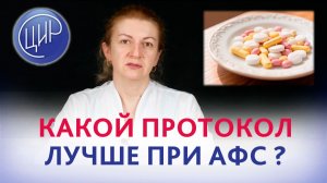 Какой протокол лучше при антифосфолипидном синдроме? Акушер-гинеколог ЦИР, С.Н. Дементьева.