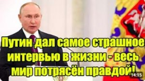 Путин дал самое шокирующее интервью — мир в полном потрясении