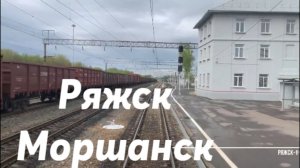 Ряжск - Моршанск