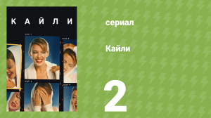 Кайли 2 серия (документальный сериал, 2026)