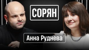 Анна Руднева: «Если надо — я подниму флаг!» / Сорян, это подкаст / Телега Online