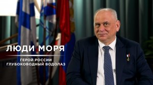 ЛЮДИ МОРЯ: ГЕРОЙ РОССИИ | ГЛУБОКОВОДНЫЙ ВОДОЛАЗ