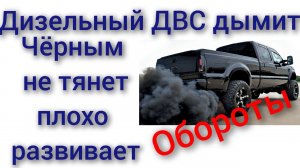 Дизельный двигатель дымит черным дымом и не тянет, машина тупая CD 20 nissan заводиться хорошо