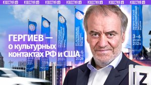 Между Россией и США должны снова возобновиться культурные обмены — Гергиев