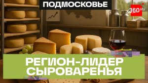 Буррата и какамбер вывели Подмосковье в сырные лидеры России