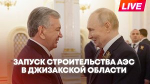 Президенты Узбекистана и России запускают строительство АЭС в Джизакской области