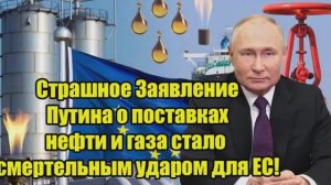 Громкое заявление Владимир Путин о нефти и газе_ серьёзный вызов для ЕС