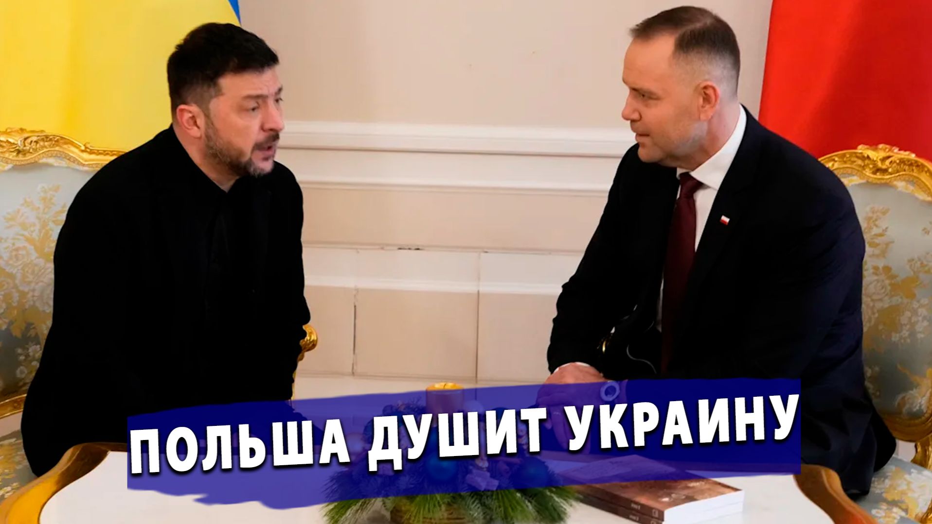 ⚡️ШОК! Польша душит Украину: орден Зеленскому отбирают, оружие блокируют, границы закрывают! смотреть онлайн