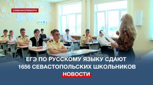 ЕГЭ по русскому языку сдают 1656 севастопольских школьников