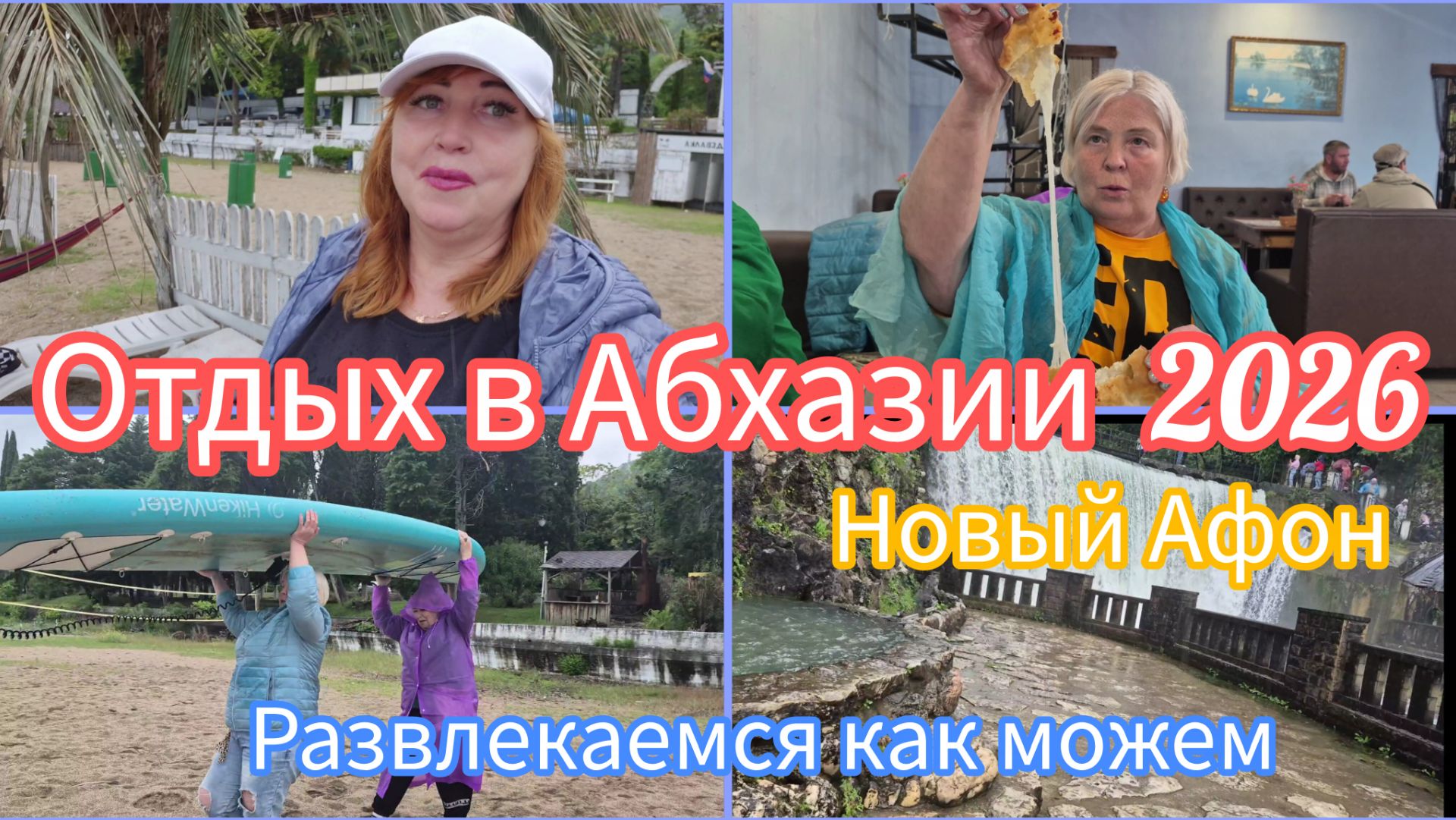 #АБХАЗИЯ2026/Утро в Новом Афоне началось неплохо/Этот город просто сказка/ Кафе Мзымта цены