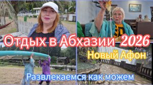 #АБХАЗИЯ2026/Утро в Новом Афоне началось неплохо/Этот город просто сказка/ Кафе Мзымта цены
