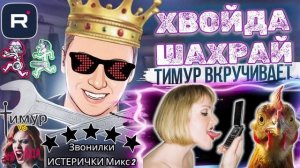 Звонилки ИСТЕРИЧКИ Микс 2. ТимурВкручивает