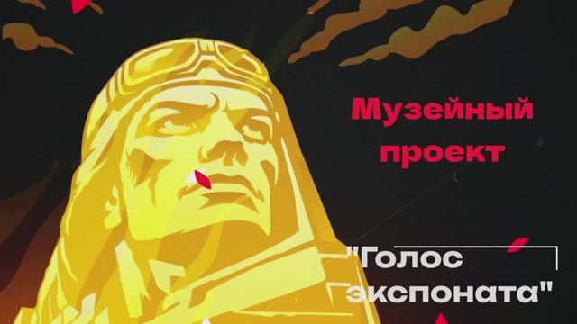 Музейный проект "Голос экспоната". Летный шлем смотреть онлайн
