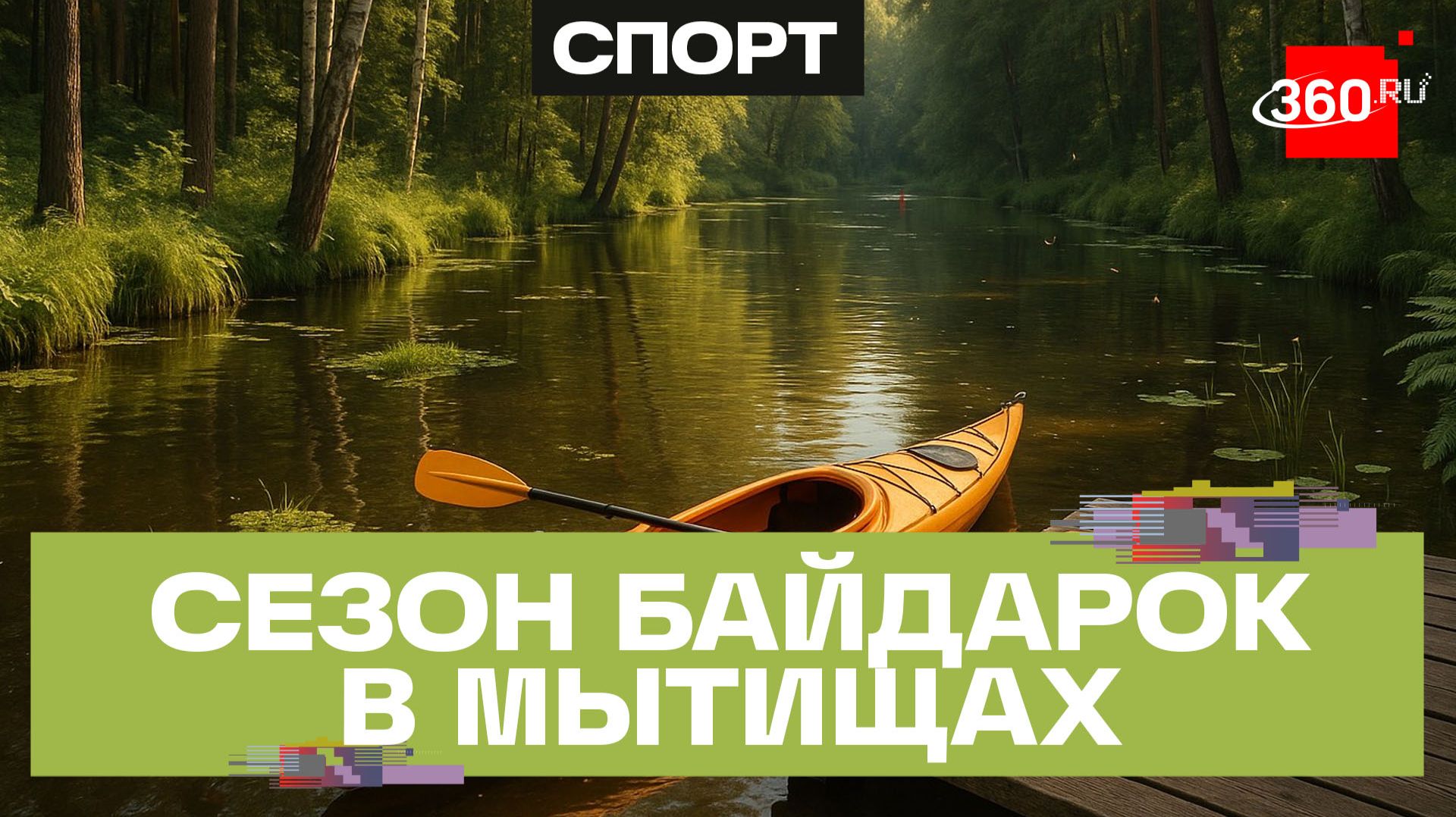 Сезон водных экскурсий по реке Яузе открыли на Лосиной биостанции в Мытищах смотреть онлайн