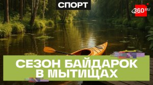 Сезон водных экскурсий по реке Яузе открыли на Лосиной биостанции в Мытищах