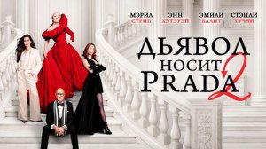 Дьявол носит Prada 2｜ трейлер ｜