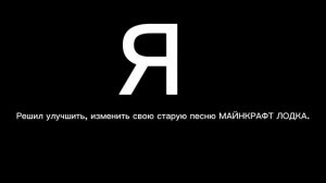 Я УЛУЧШИЛ СВОЮ СТАРУЮ ПЕСНЮ БЕСПЛАТНАЯ ЛОДКА МАЙНКРАФТ
