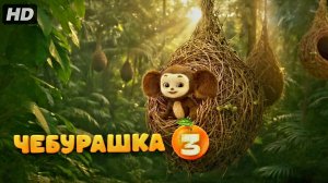Чебурашка 3:(2027)