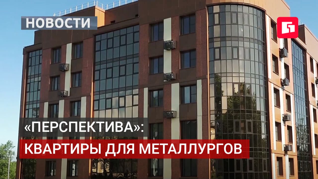 Жилой комплекс Перспектива: квартиры для металлургов. 04062026.