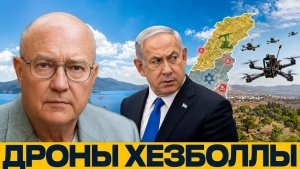 FPV-дроны «Хезболлы» новая проблема для Израиля - Лоуренс Уилкерсон