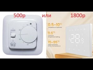 Терморегулятор для теплого пола. Какой выбрать? Основные отличия.
