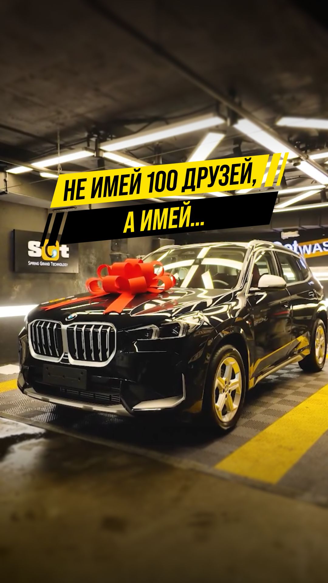 Не имей 100 друзей, а имей…