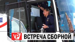 СБОРНАЯ РОССИИ ПО ФУТБОЛУ ПРИБЫЛА В ВОЛГОГРАД