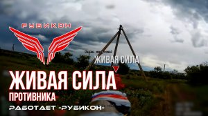 Живая сила противника. Центр «Рубикон» продолжает охоту на всушников