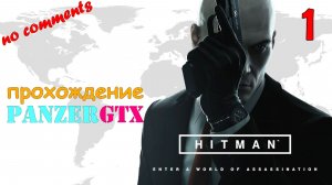 прохождение Hitman 1 (№1) No comments