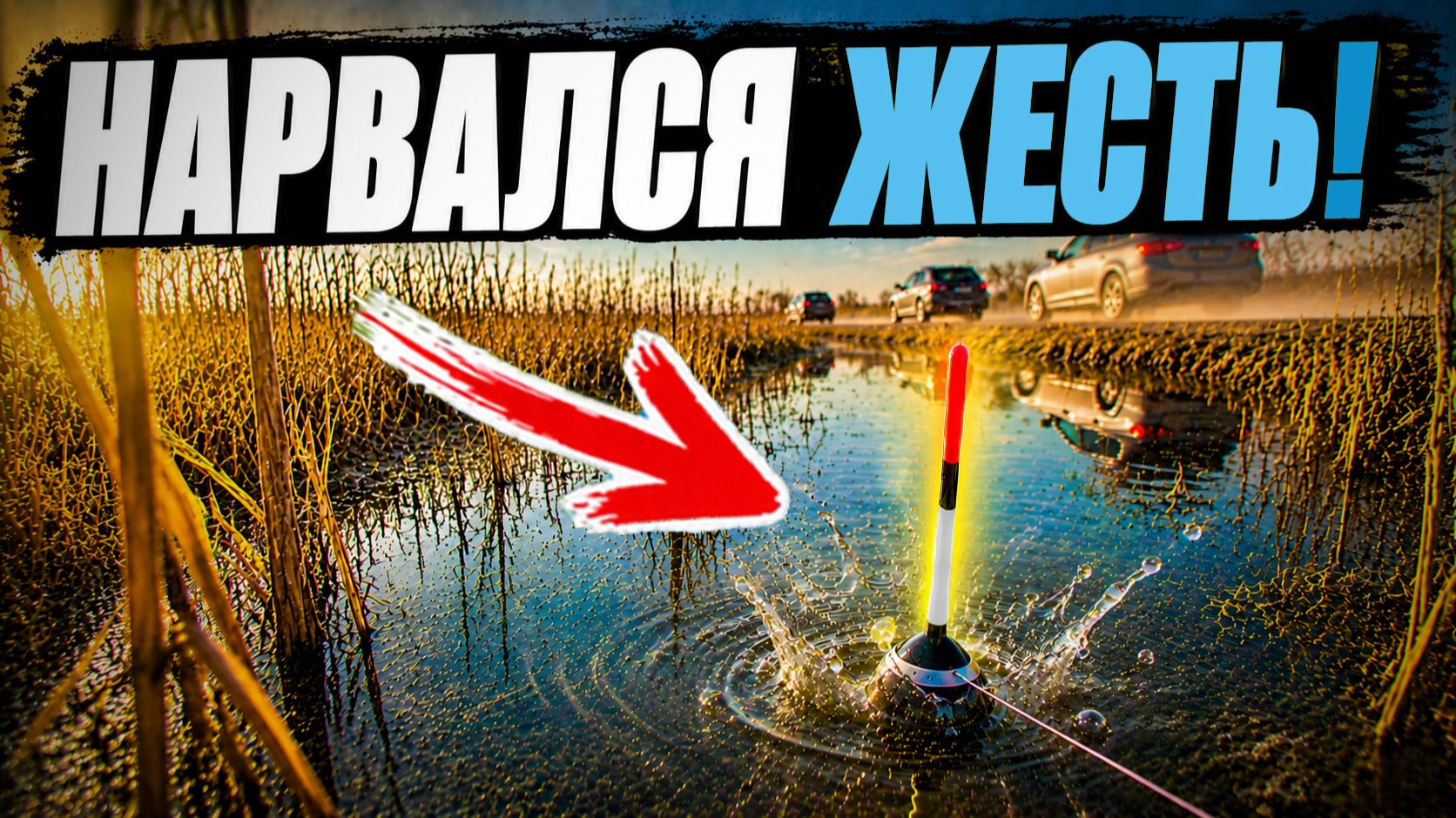Карась в РУЧЬЕ пошёл ДУРНИНОЙ! ЗАКИНУЛ В КАМЫШ И НАЧАЛОСЬ! Рыбалка на поплавок 2026 смотреть онлайн
