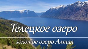 Алтай. Телецкое озеро. Артыбаш.