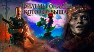 Фильмы онлайн которые вышли | ТОП-6 новых фильмов, которые УЖЕ можно посмотреть в шикарном качестве!