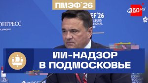 Кратный рост результативности: что дал ИИ-надзор Московской области. Андрей Воробьёв. ПМЭФ-2026