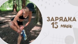 Зарядка 15 мин 4.06