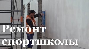 B Славяносербской детско-юношеской спортивной школе идёт капитальный ремонт