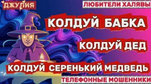 💫 ДЖУЛИЯ. ЗВОНЯТ МОШЕННИКИ | ТЕЛЕФОННЫЕ МОШЕННИКИ