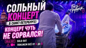 Нам было страшно. Сольный концерт Без игрушек в Санкт-Петербурге. Эпизод 1