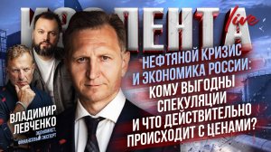 Нефтяной кризис и экономика России: кому выгодны спекуляции и что действительно происходит с ценами?
