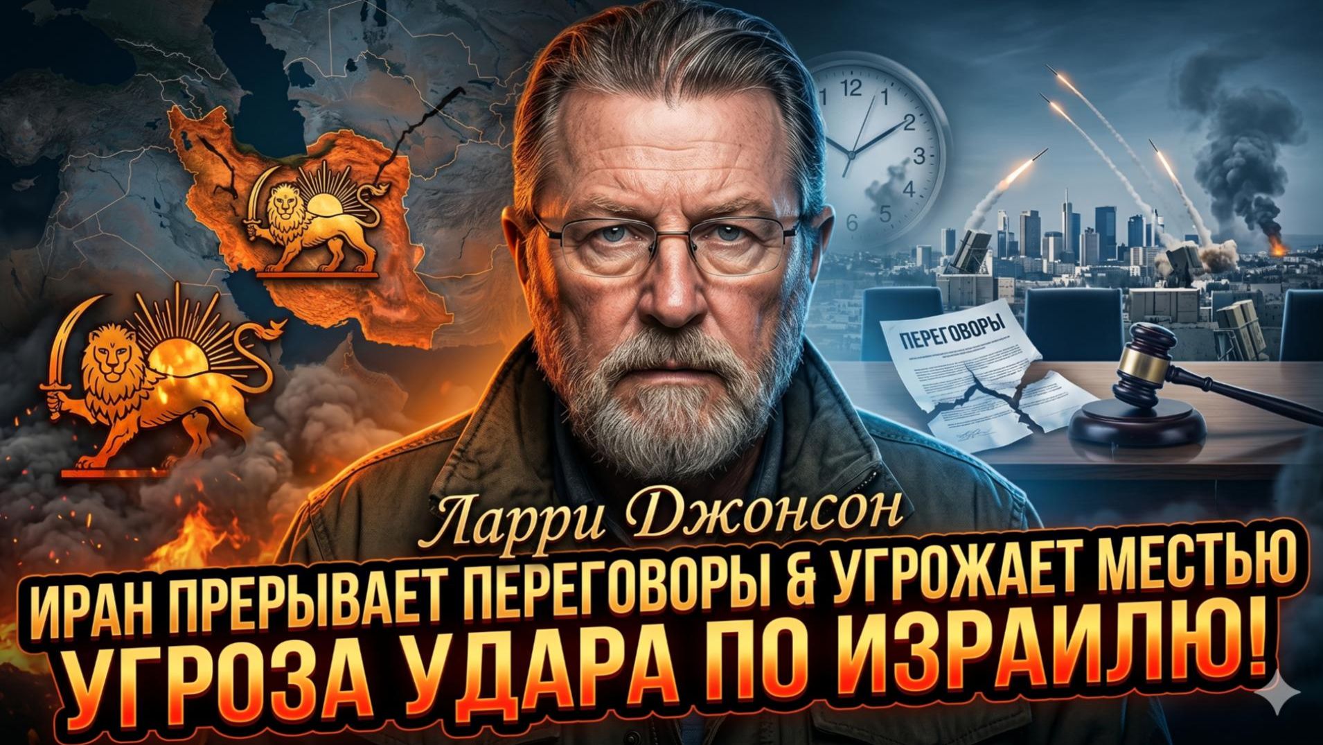⚡️ Ларри Джонсон | Иран рвет переговоры и грозит Израилю - быть войне? Израиль в шоке смотреть онлайн