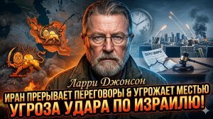 ⚡️ Ларри Джонсон | Иран рвет переговоры и грозит Израилю - быть войне? Израиль в шоке