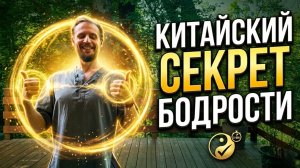 НИЗКОЕ ДАВЛЕНИЕ? Верните ЭНЕРГИЮ за 10 минут! Китайская практика